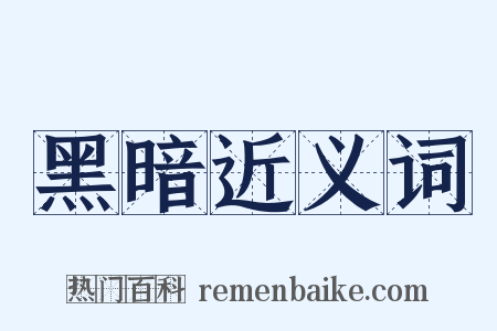 黑暗近义词是什么意思的图片